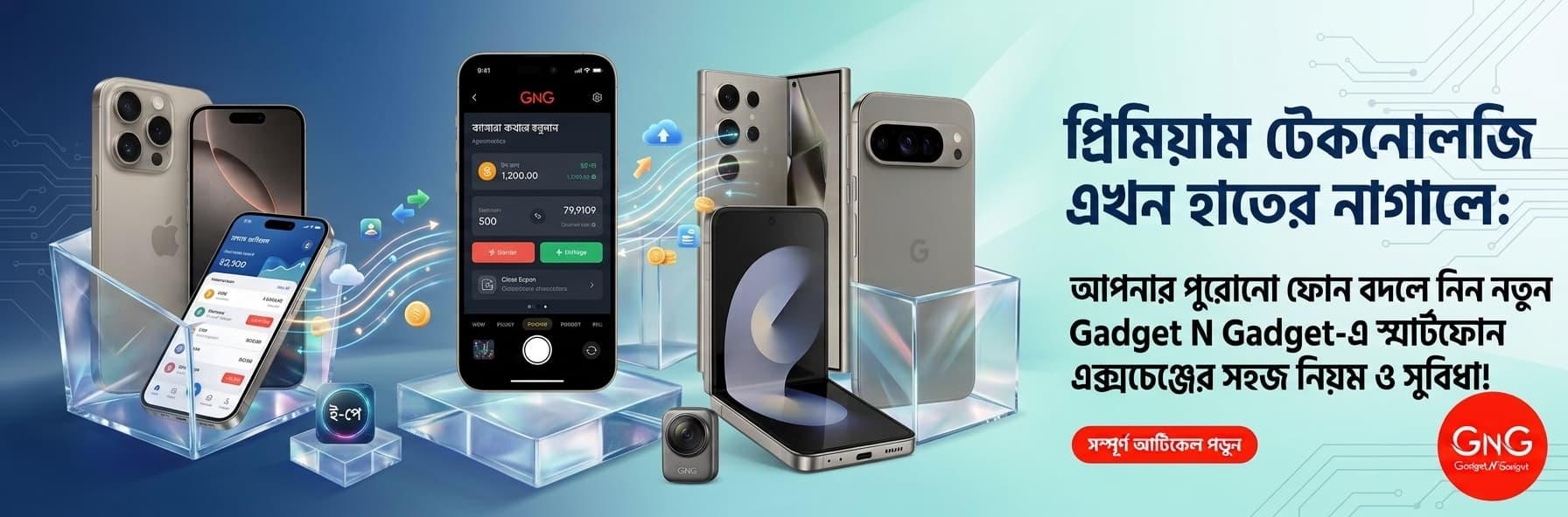 পুরোনো ফোন বদলে নিন নতুন ফ্ল্যাগশিপ: Gadget N Gadget-এ স্মার্টফোন এক্সচেঞ্জের সহজ নিয়ম ও সুবিধা!