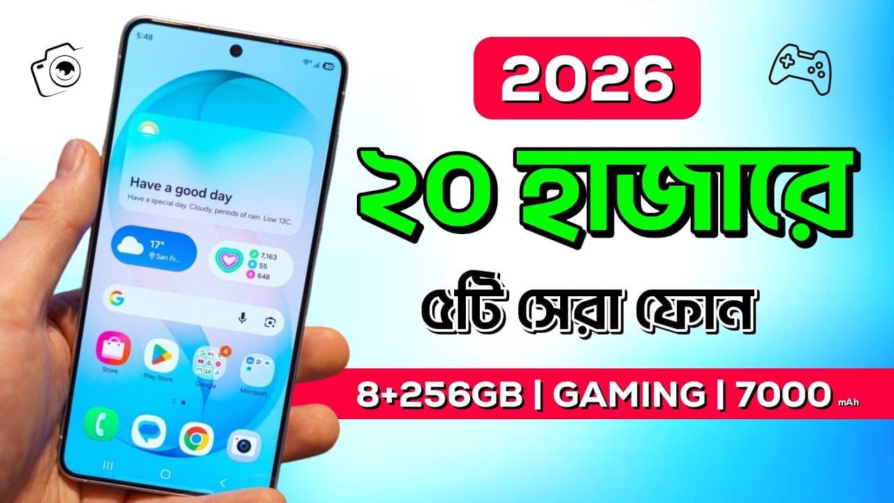 ২০২৬ সালে ২০,০০০ টাকার মধ্যে সেরা ৫টি অল-রাউন্ডার স্মার্টফোন